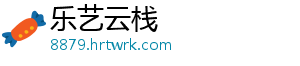乐艺云栈